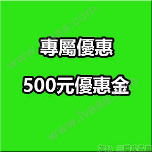 【限】【密】VIP專屬，0元領取500元優惠券