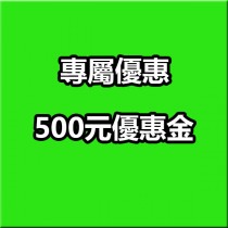 【限】【密】VIP專屬，0元領取500元優惠券